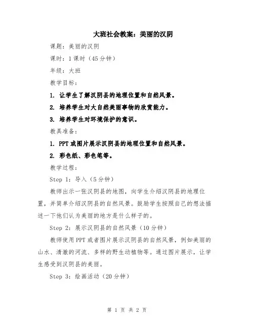 大班社会教案：美丽的汉阴
