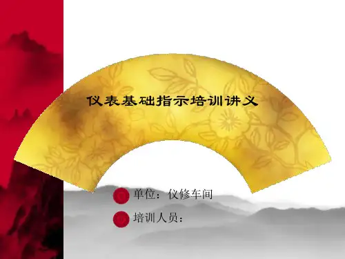 仪表基础指示培训讲义(PPT38页)