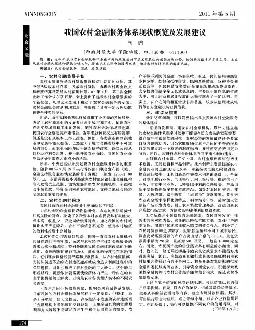 我国农村金融服务体系现状概览及发展建议