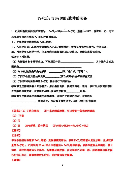 2021届高考化学二轮专题训练： Fe(OH)2与Fe(OH)3胶体的制备(解析版)