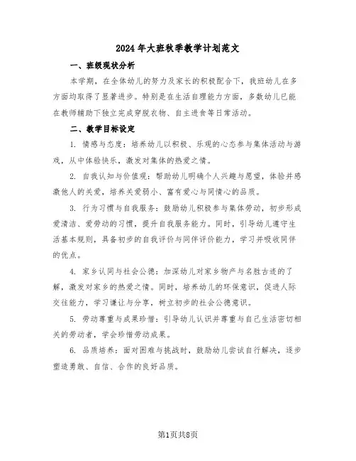 2024年大班秋季教学计划范文（四篇）