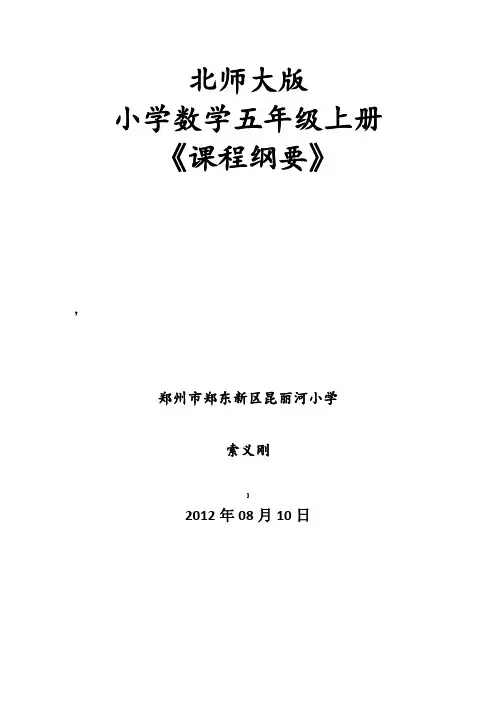 北师大版五年级数学(上册)课程纲要
