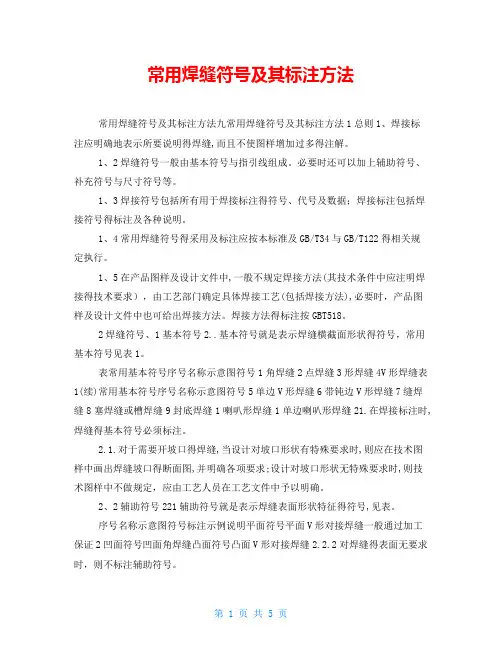常用焊缝符号及其标注方法