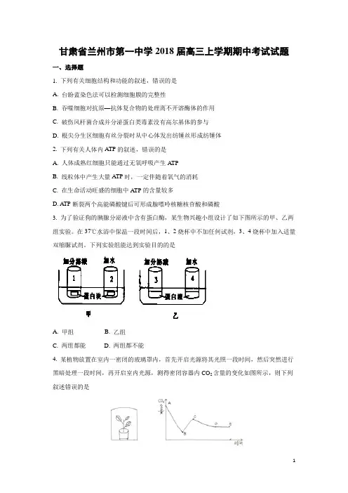 生物-甘肃省兰州市第一中学2018届高三上学期期中考试试题(解析版)