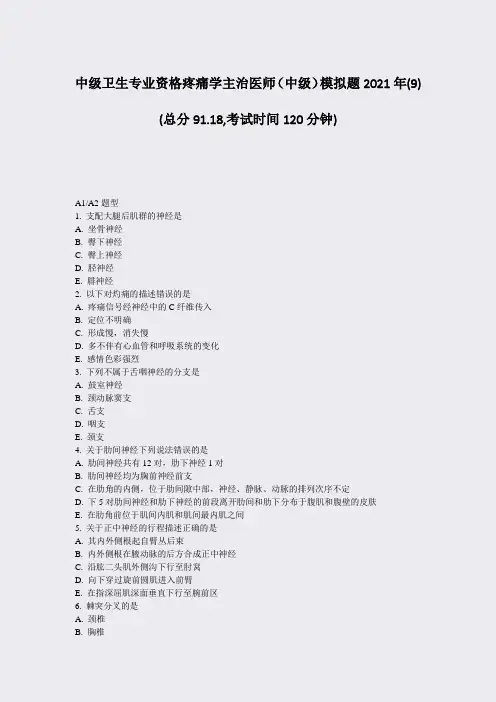 中级卫生专业资格疼痛学主治医师中级模拟题2021年(9)_真题-无答案