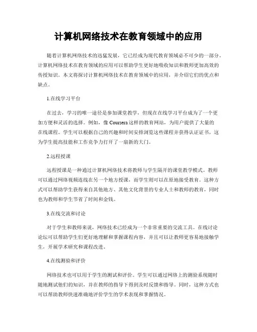 计算机网络技术在教育领域中的应用