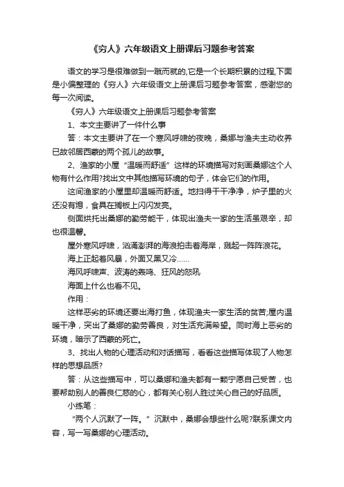 《穷人》六年级语文上册课后习题参考答案