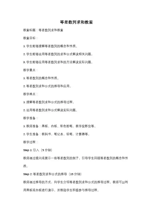 等差数列求和教案