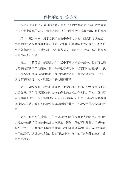 保护环境的十条方法