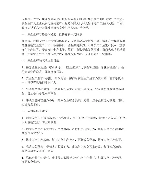 安全新形势分析发言稿范文