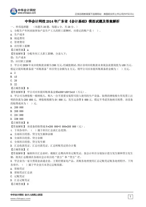 中华会计网校2014年广东省《会计基础》模拟试题及答案解析
