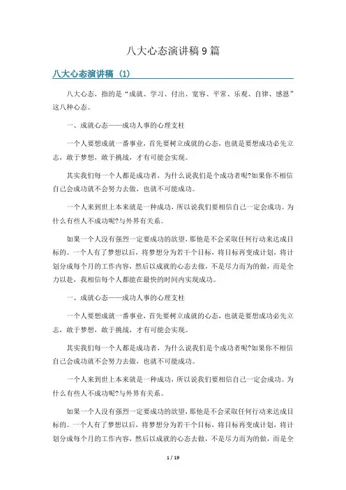 八大心态演讲稿9篇