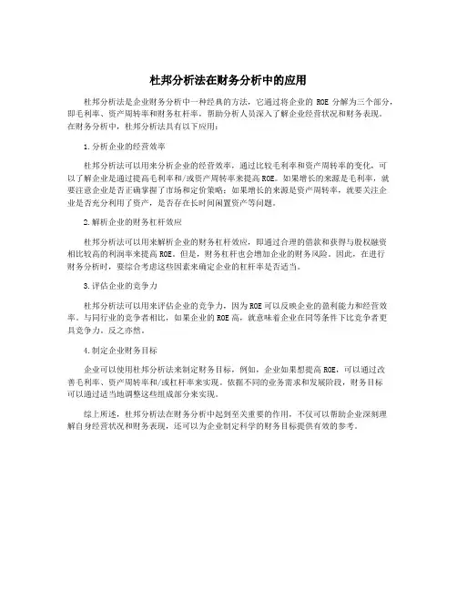 杜邦分析法在财务分析中的应用