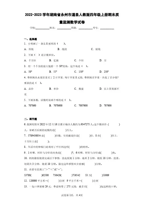 2022-2023学年湖南省永州市道县人教版四年级上册期末质量监测数学试卷(含答案解析)