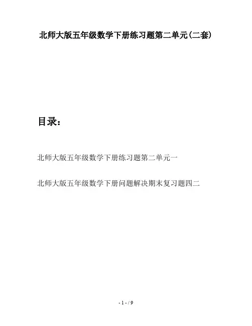 北师大版五年级数学下册练习题第二单元(二套)