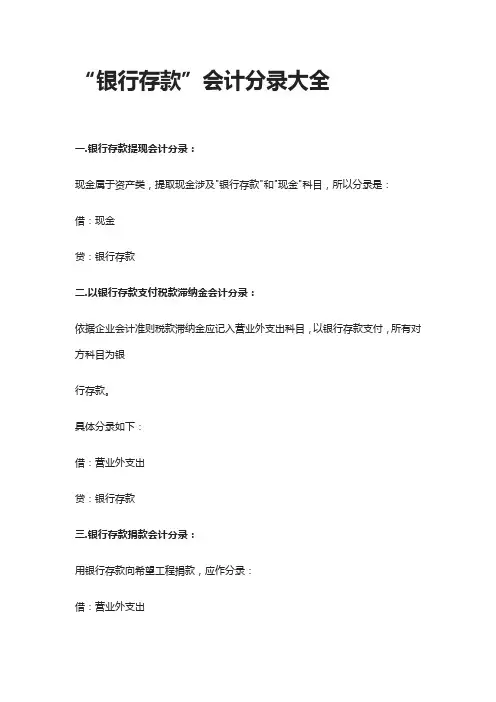 [全]“银行存款”会计分录大全