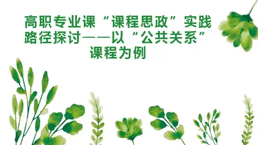 高职专业课“课程思政”实践路径探讨以“公共关系”课程为例