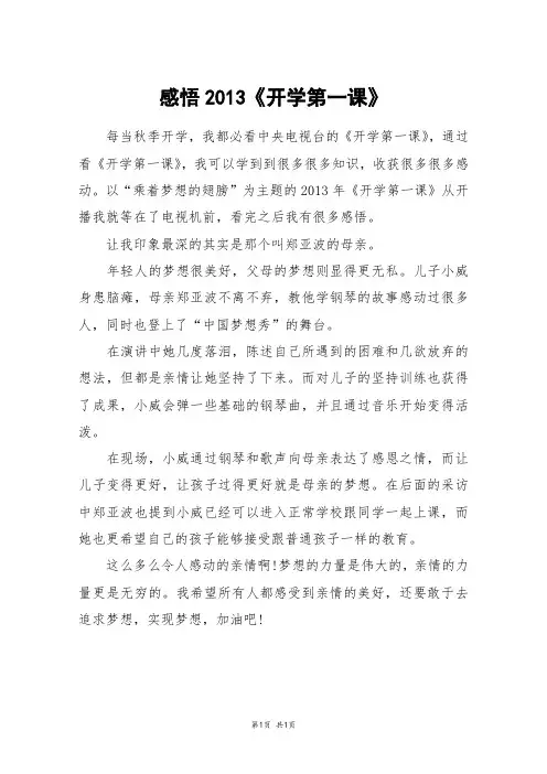 感悟2013《开学第一课》_四年级作文