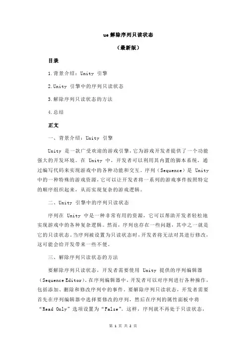 ue解除序列只读状态