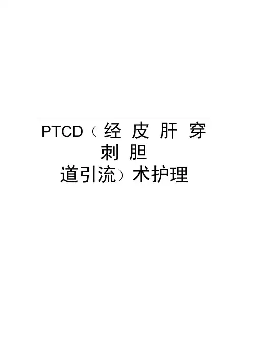 PTCD(经皮肝穿刺胆道引流)术护理演示教学