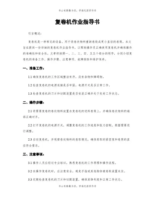 复卷机作业指导书