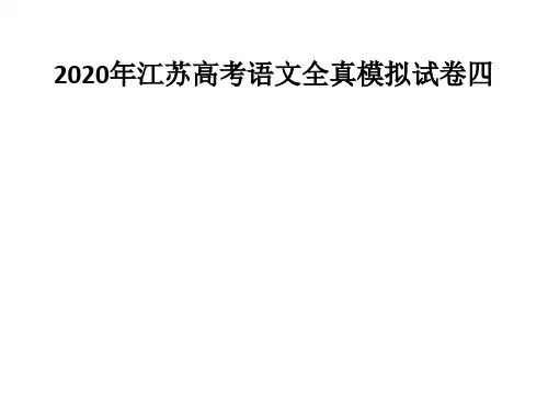 2020年江苏高考语文全真模拟试卷四