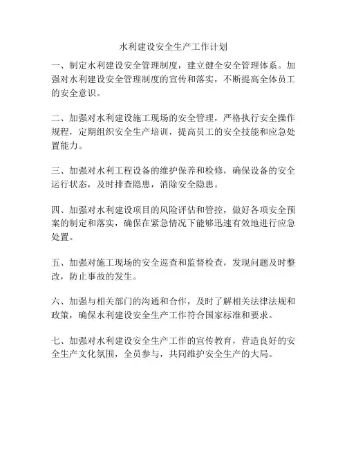水利建设安全生产工作计划