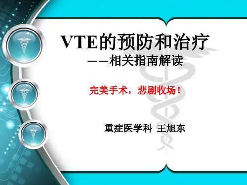 VTE的预防和治疗