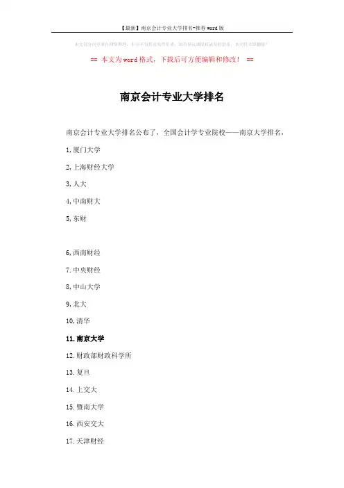 【最新】南京会计专业大学排名-推荐word版 (15页)