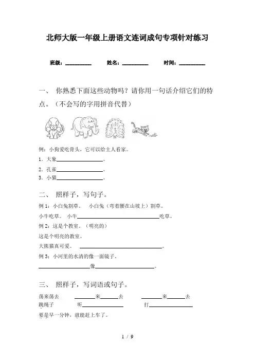 北师大版一年级上册语文连词成句专项针对练习