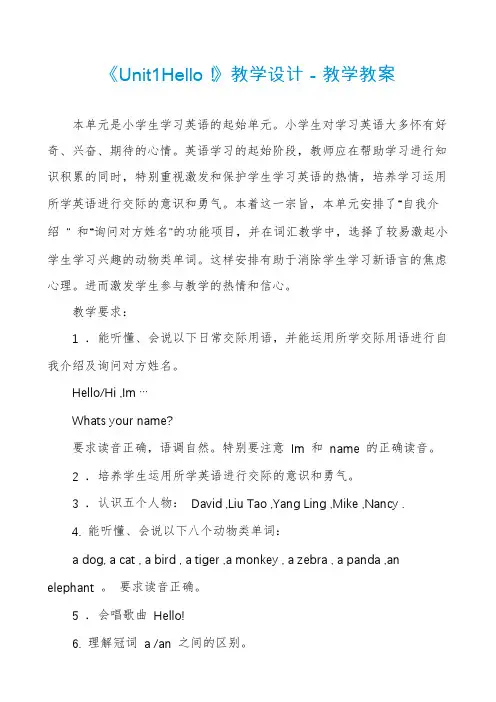 《Unit1Hello!》教学设计-教学教案