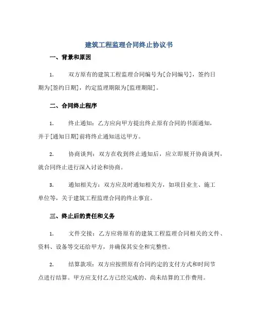 建筑工程监理合同终止协议书