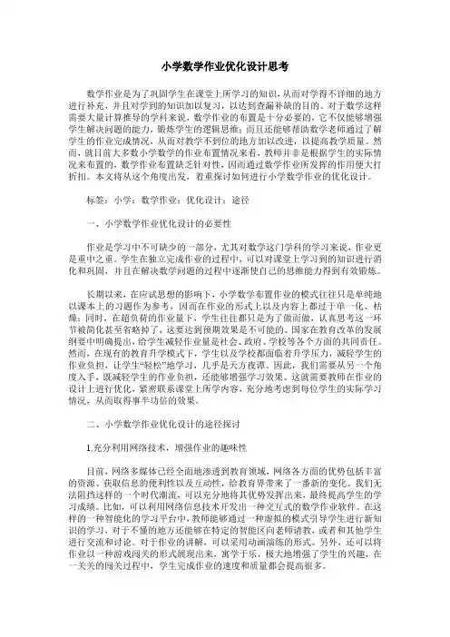 小学数学作业优化设计思考