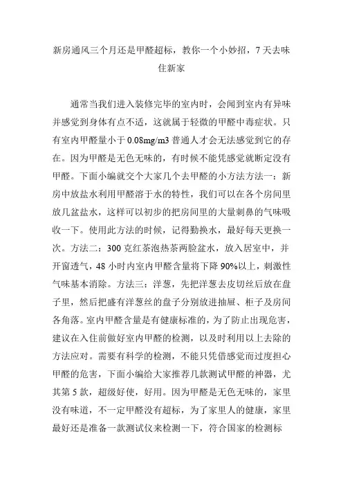 新房通风三个月还是甲醛超标,教你一个小妙招,7天去味住新家