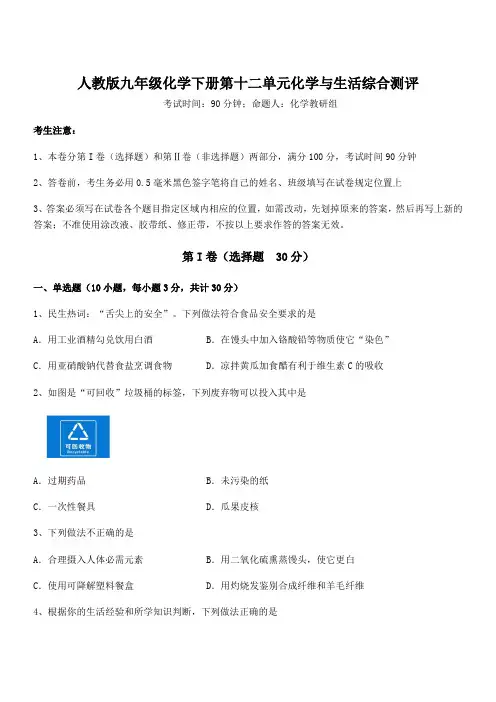 知识点详解人教版九年级化学下册第十二单元化学与生活综合测评试卷(含答案解析)