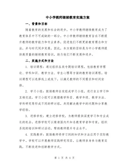 中小学教师继续教育实施方案