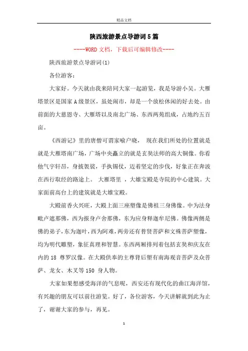 陕西旅游景点导游词5篇