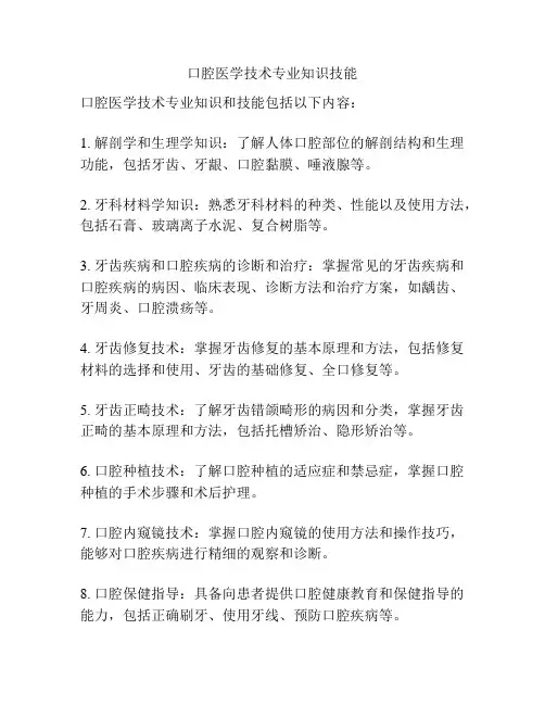 口腔医学技术专业知识技能