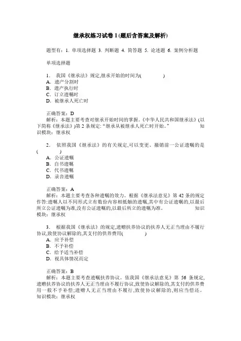继承权练习试卷1(题后含答案及解析)