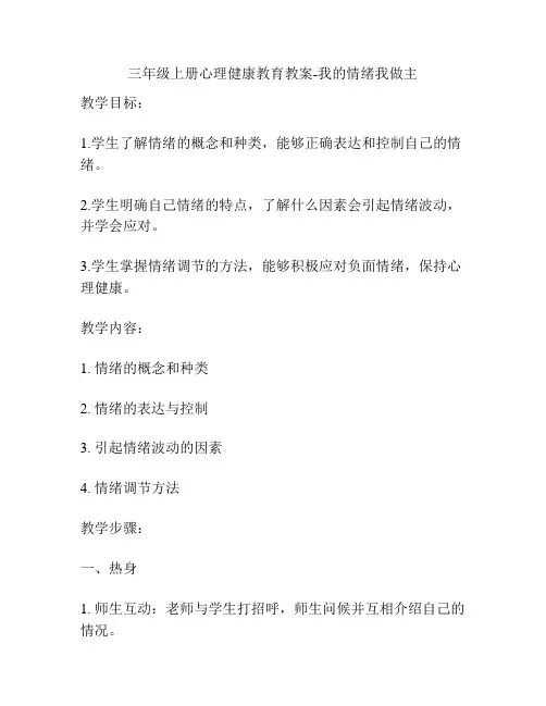 三年级上册心理健康教育教案-我的情绪我做主