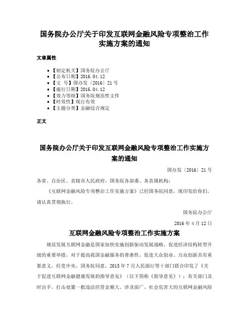 国务院办公厅关于印发互联网金融风险专项整治工作实施方案的通知