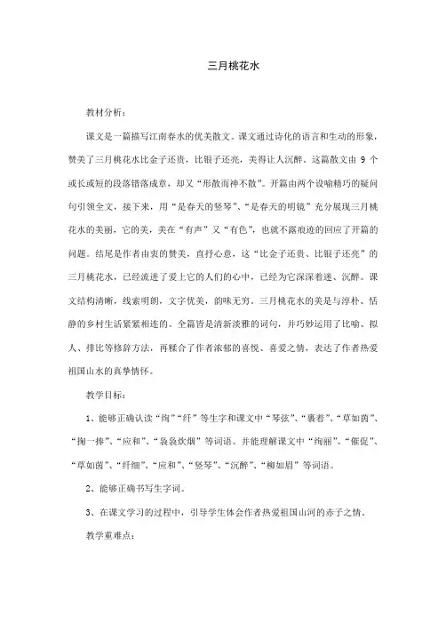 部编版四年级下册语文《三月桃花水》教案设计