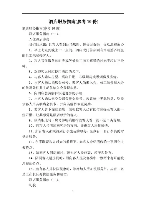 酒店服务指南(参考10份)