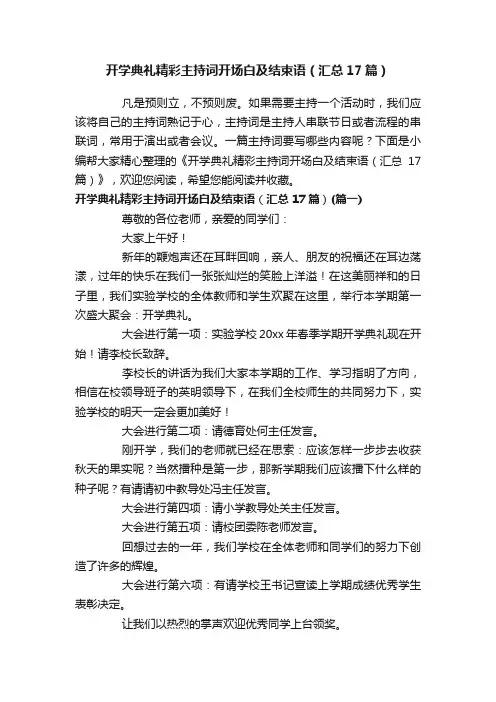 开学典礼精彩主持词开场白及结束语（汇总17篇）