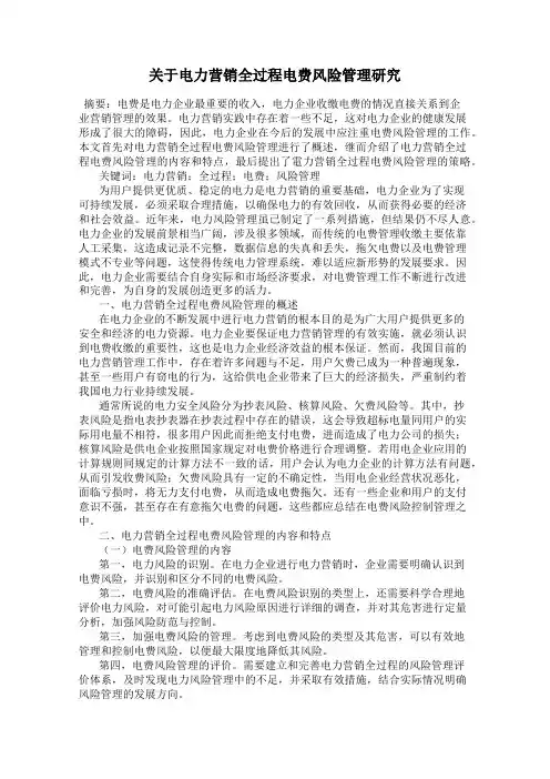 关于电力营销全过程电费风险管理研究