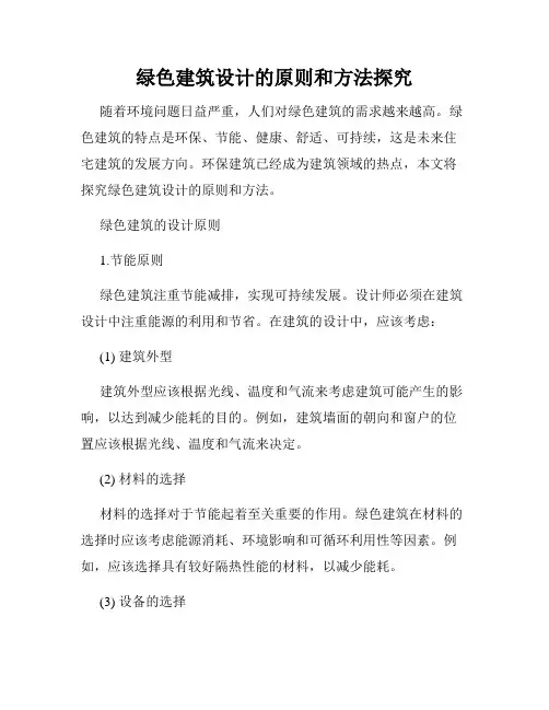 绿色建筑设计的原则和方法探究