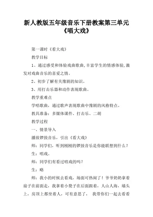 新人教版五年级音乐下册教案第三单元《唱大戏》