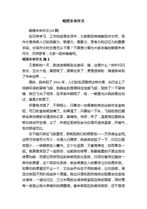 畅想未来作文（14篇）