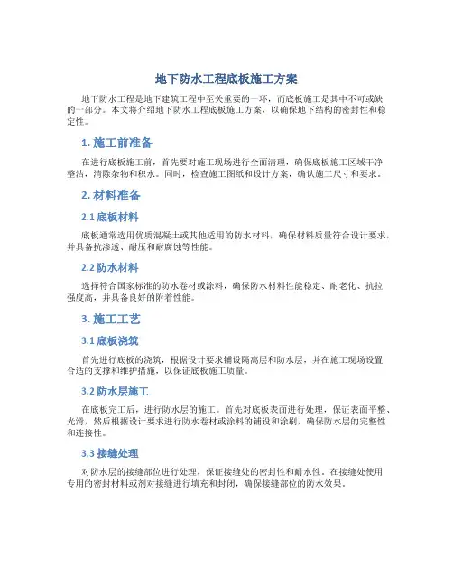 地下防水工程底板施工方案