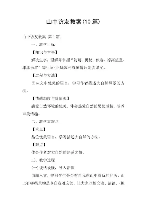 山中访友教案(10篇)